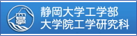 静岡大学工学部・大学院工学研究科