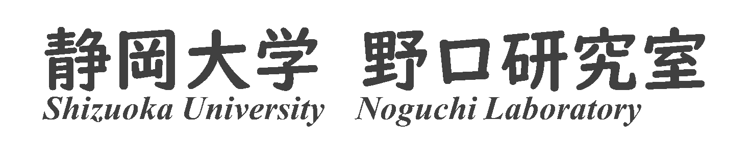 静岡大学 野口研究室